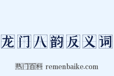 龙门八韵反义词是什么意思的图片